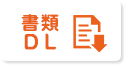 書類DL